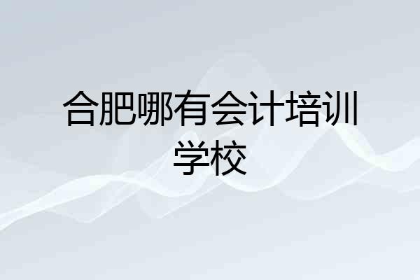 合肥哪有会计培训学校