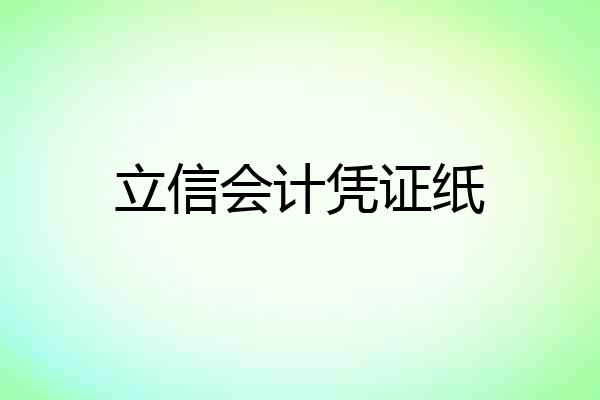 立信会计凭证纸
