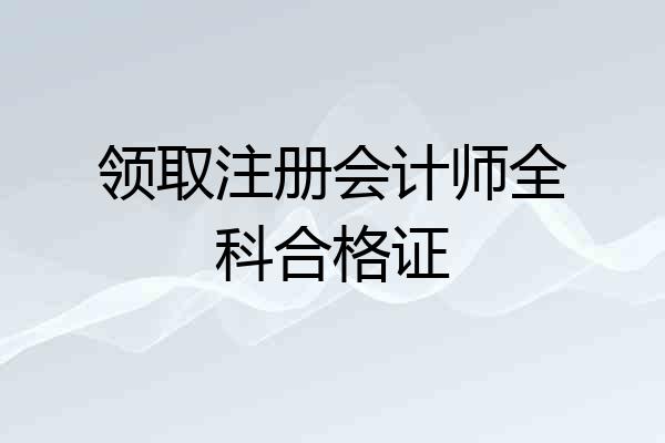 领取注册会计师全科合格证