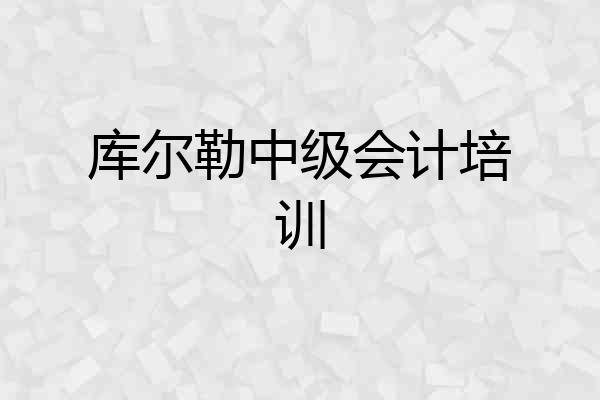库尔勒中级会计培训