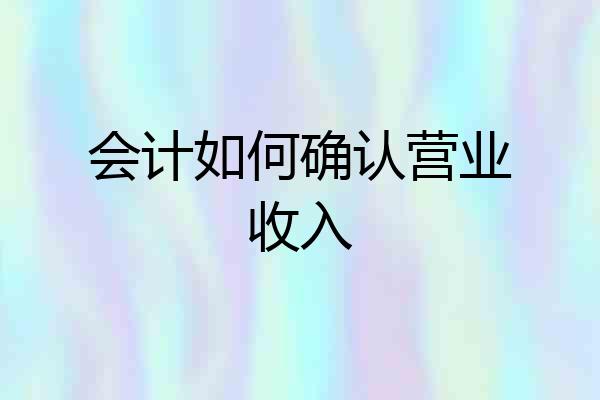 会计如何确认营业收入