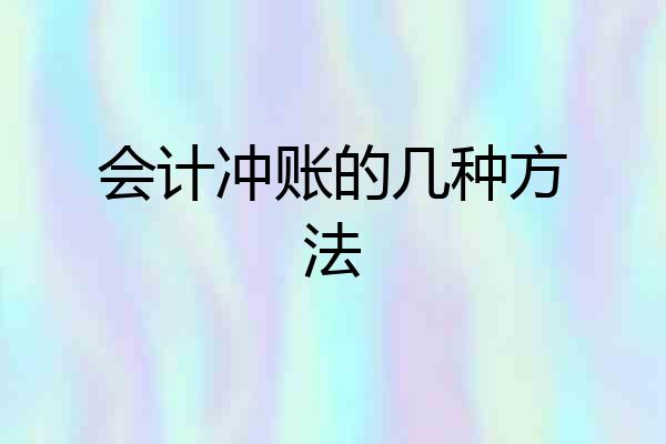 会计冲账的几种方法