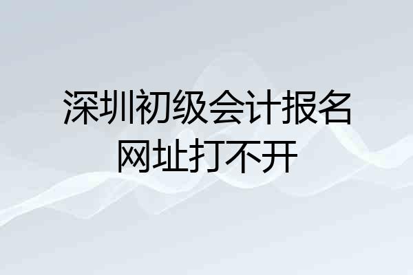 深圳初级会计报名网址打不开