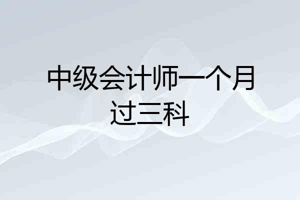 中级会计师一个月过三科
