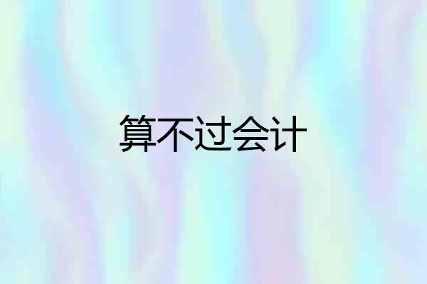 算不过会计
