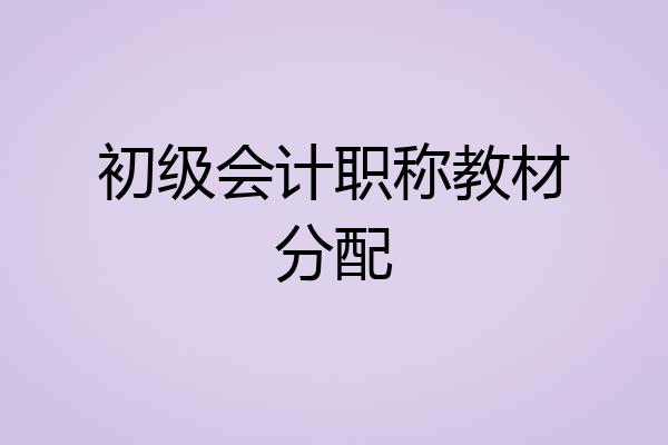 初级会计职称教材分配