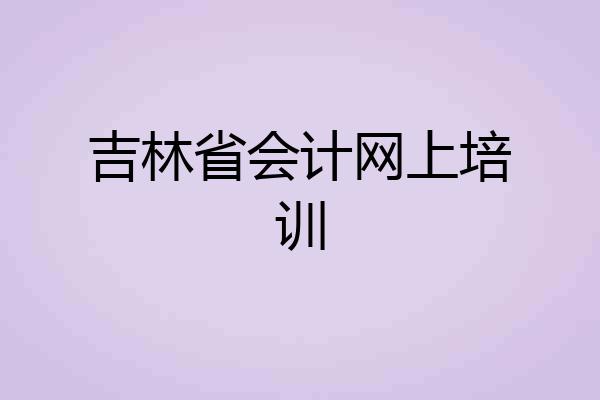 吉林省会计网上培训