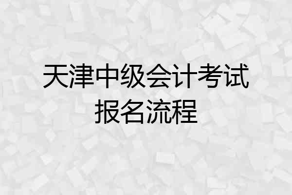 天津中级会计考试报名流程