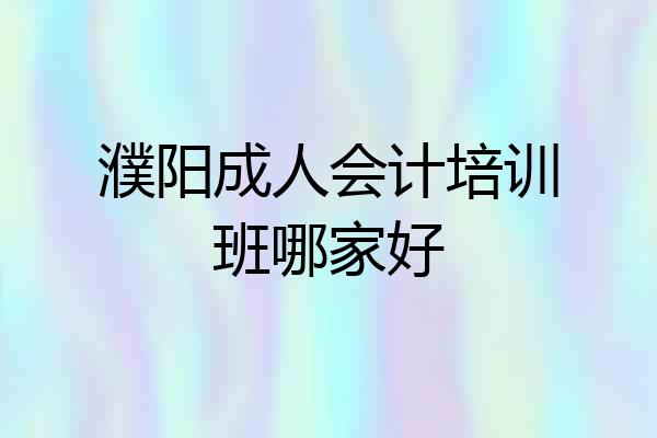 濮阳成人会计培训班哪家好