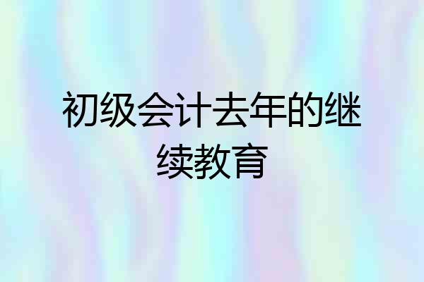 初级会计去年的继续教育
