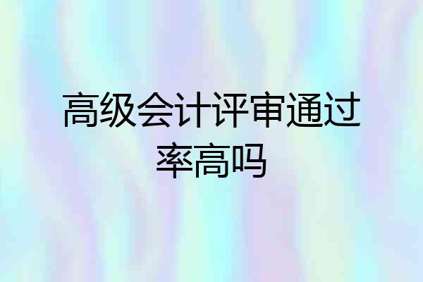 高级会计评审通过率高吗