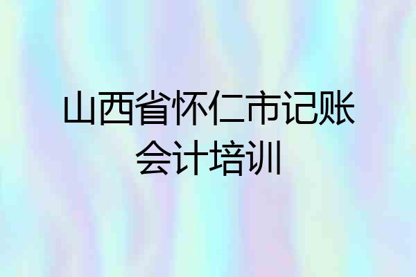 山西省怀仁市记账会计培训