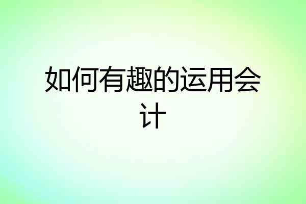 如何有趣的运用会计