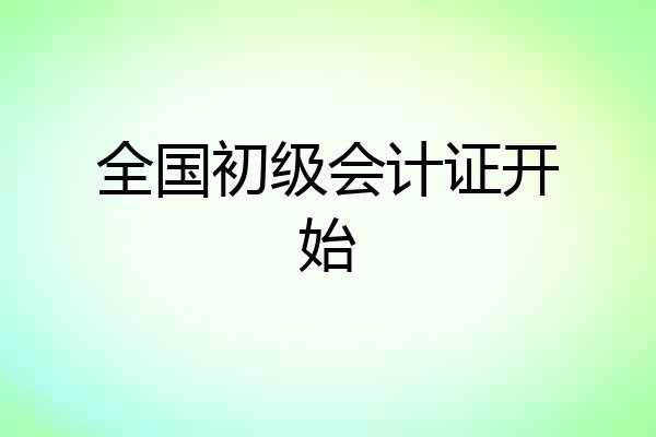 全国初级会计证开始