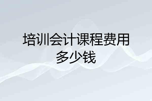 培训会计课程费用多少钱