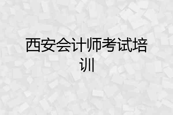 西安会计师考试培训