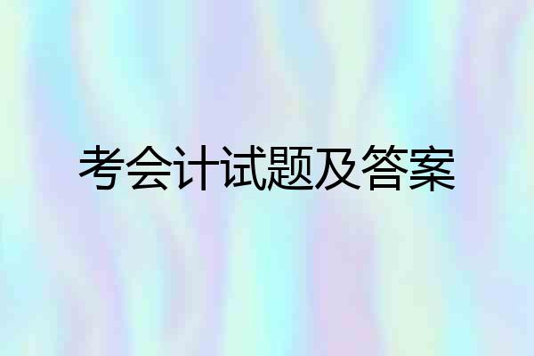 考会计试题及答案