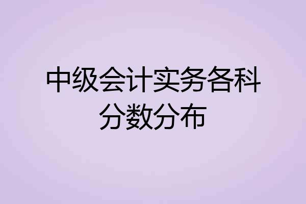 中级会计实务各科分数分布