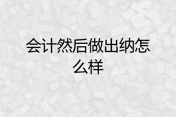 会计然后做出纳怎么样