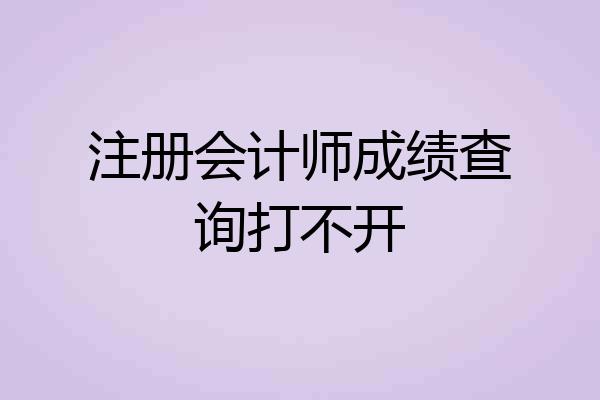 注册会计师成绩查询打不开
