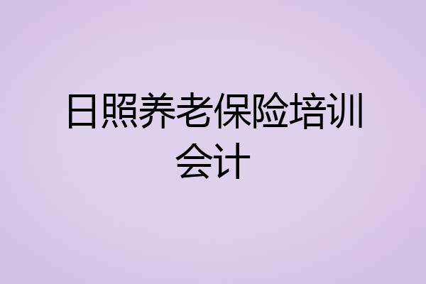 日照养老保险培训会计