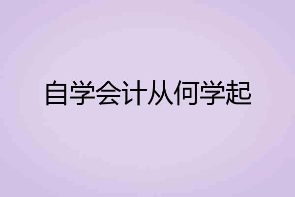 自学会计从何学起