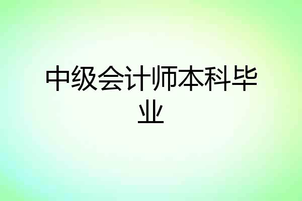 中级会计师本科毕业