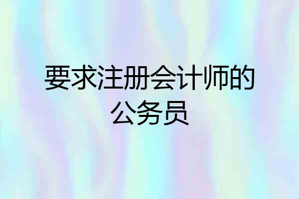 要求注册会计师的公务员