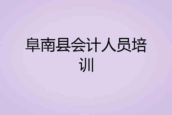 阜南县会计人员培训