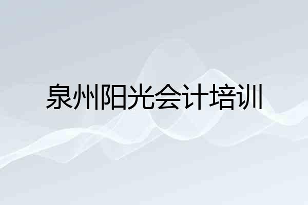 泉州阳光会计培训