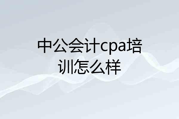 中公会计cpa培训怎么样