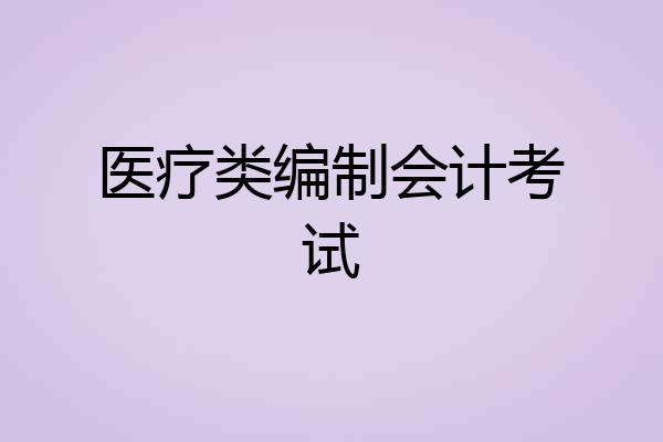 医疗类编制会计考试