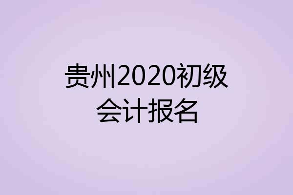 贵州2020初级会计报名