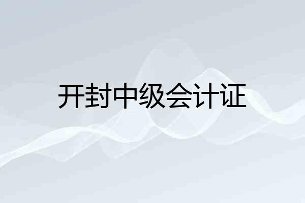 开封中级会计证