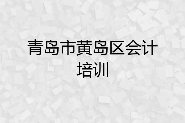 青岛市黄岛区会计培训
