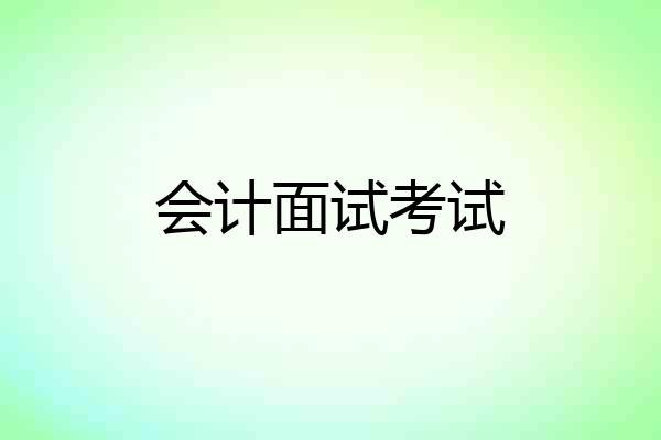 会计面试考试