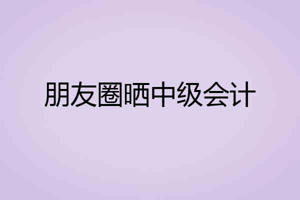 朋友圈晒中级会计