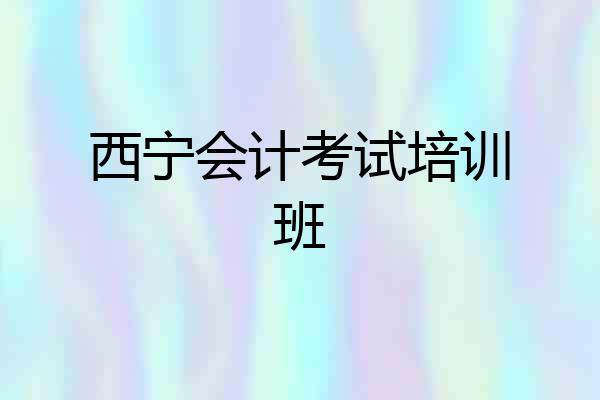 西宁会计考试培训班