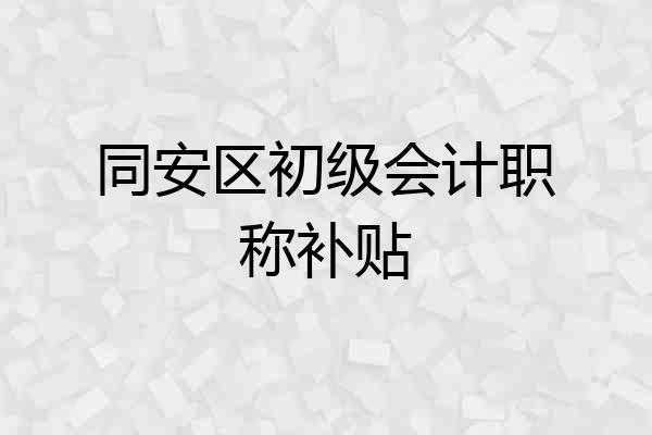 同安区初级会计职称补贴