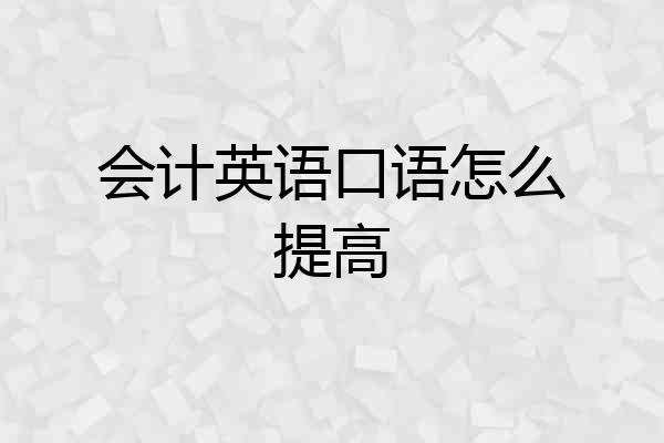 会计英语口语怎么提高