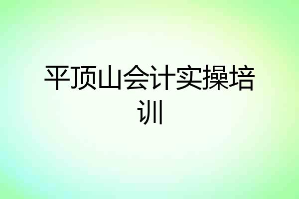 平顶山会计实操培训