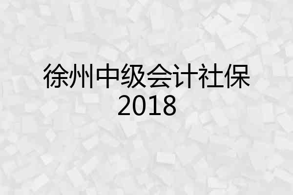 徐州中级会计社保2018