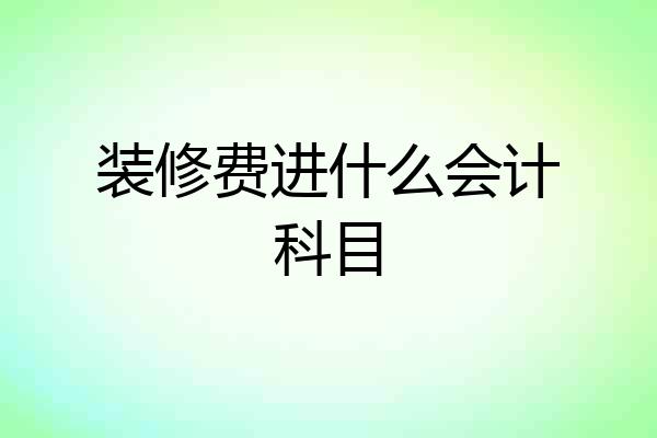 装修费进什么会计科目
