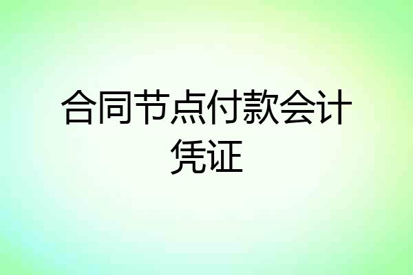 合同节点付款会计凭证