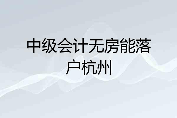 中级会计无房能落户杭州