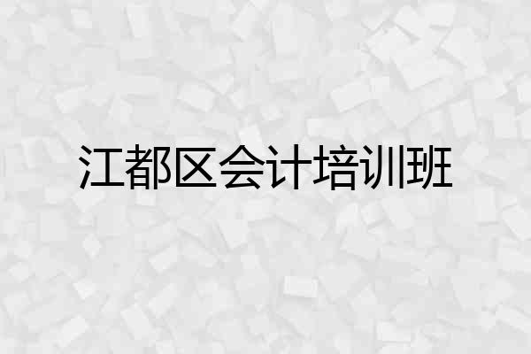 江都区会计培训班