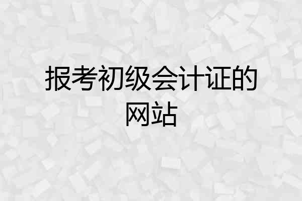报考初级会计证的网站