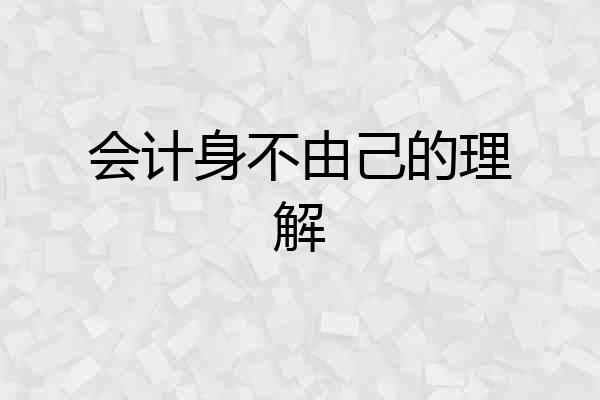 会计身不由己的理解
