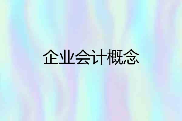 企业会计概念