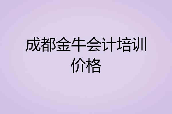成都金牛会计培训价格